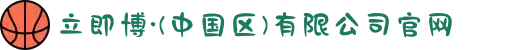 立即博·(中国区)有限公司官网